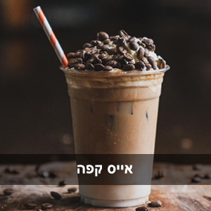 אייס קפה