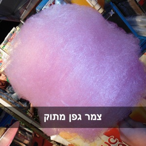 צמר גפן מתוק שערות סבתא