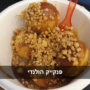 פנקייק הולדני