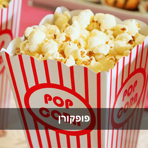 דוכני פופקורן