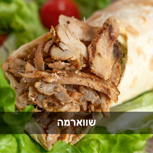 עמדת שווארמה