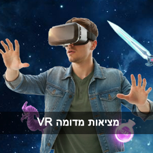 עמדות VR מציאות מדומה