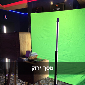 אולפן מסך ירוק