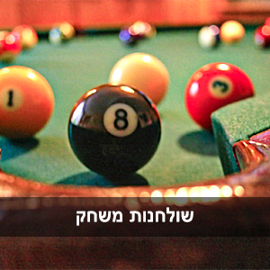 שולחנות משחק