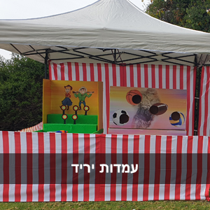 דוכני יריד דוכני לונה פארק